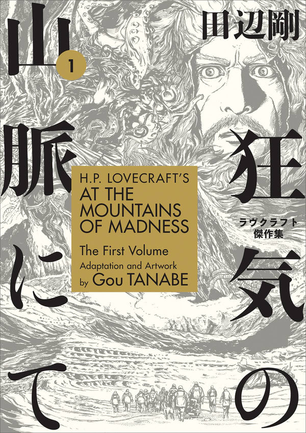 H.P. Lovecraft's At the Mountains of Madness Volume 1 (Manga)