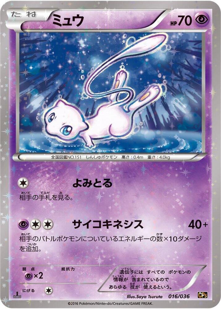 Mew - 016/036 (CP5) Heavy Play
