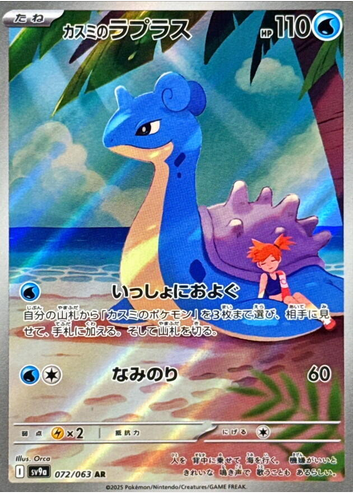 Misty's Lapras - 072/063 (sv9a) Art Rare Normal Near Mint