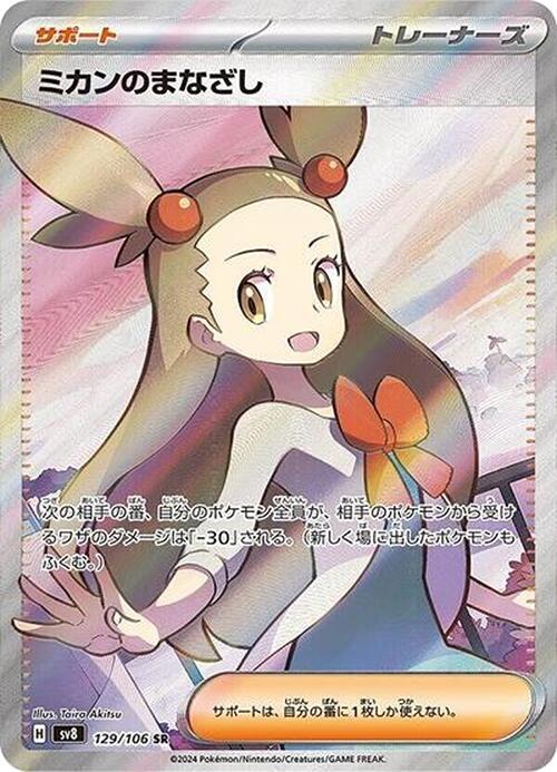 Jasmine's Gaze - 129/106 (SV8) Super Rare - Near Mint Holofoil Japanese