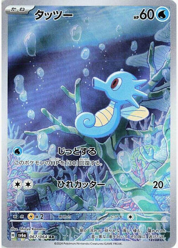 Horsea - 067/064 (sv6a) Art Rare - Near Mint Holofoil