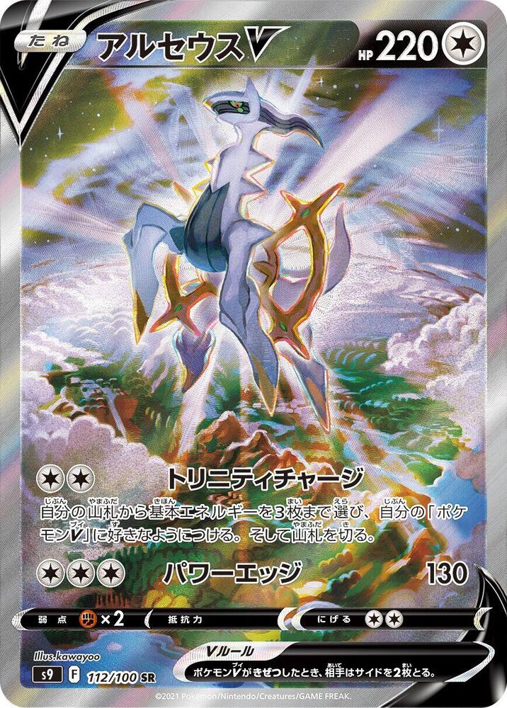 Arceus V - 112/100 (s9) Super Rare - Near Mint Holofoil