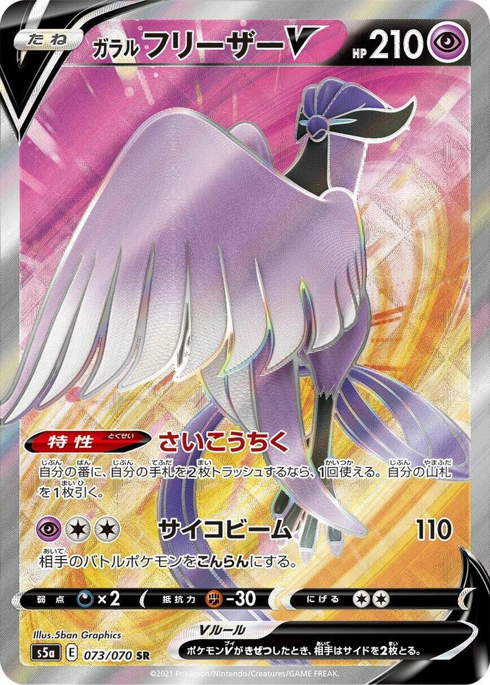 Galarian Articuno V (Full Art) - 073/070 (S5a) Super Rare - Near Mint Holofoil Japanese