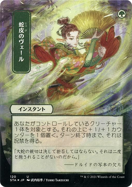 Snakeskin Veil (STA-U-FOIL-ETCHED) Japanese, ALT ART