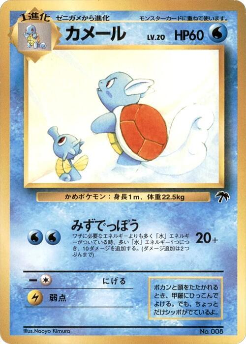 Wartortle - 0008 (SI) Common - Light Play Japanese