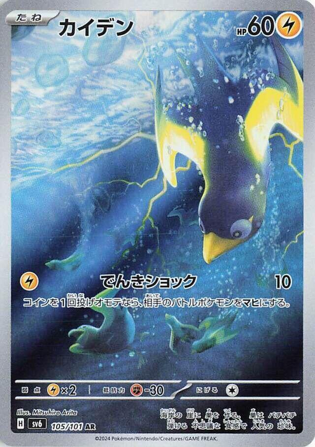 Wattrel - 105/101 (SV6) Art Rare - Near Mint Holofoil Japanese