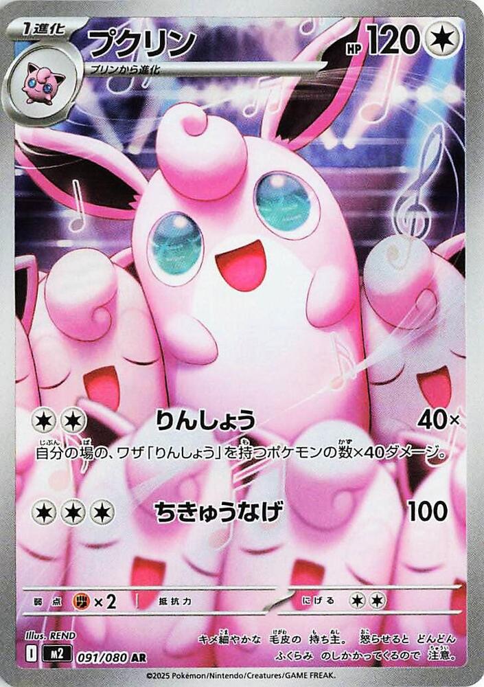 Wigglytuff - 091/080 (m2) Art Rare Holofoil Near Mint
