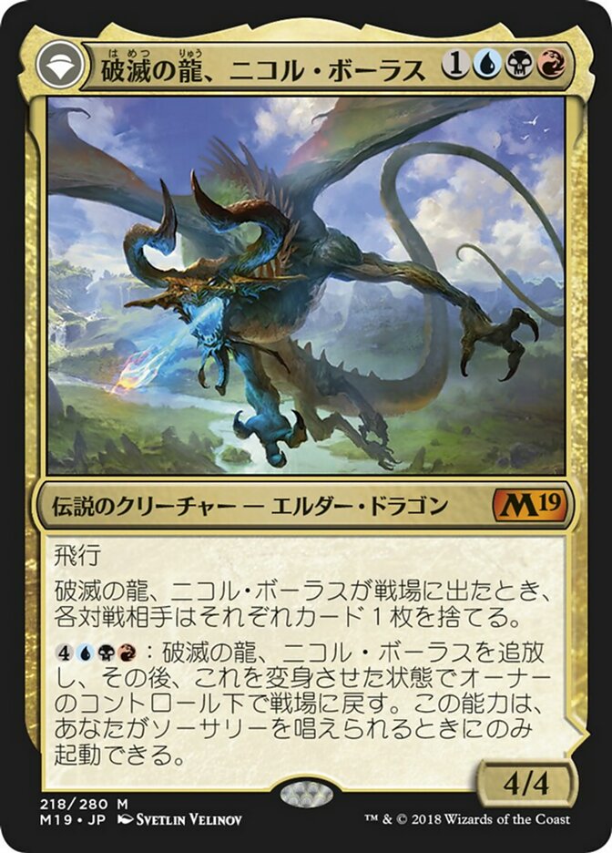Nicol Bolas, the Ravager // Nicol Bolas, the Arisen (M19-M) Japanese