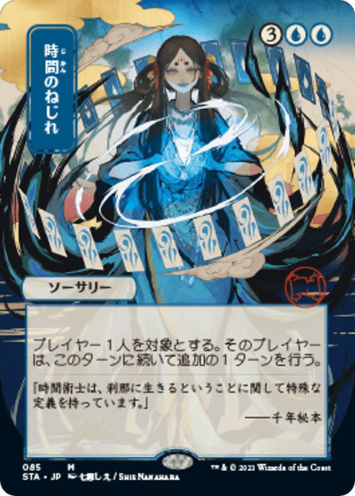 Time Warp (STA-M-FOIL-ETCHED) Light Play Japanese, ALT ART
