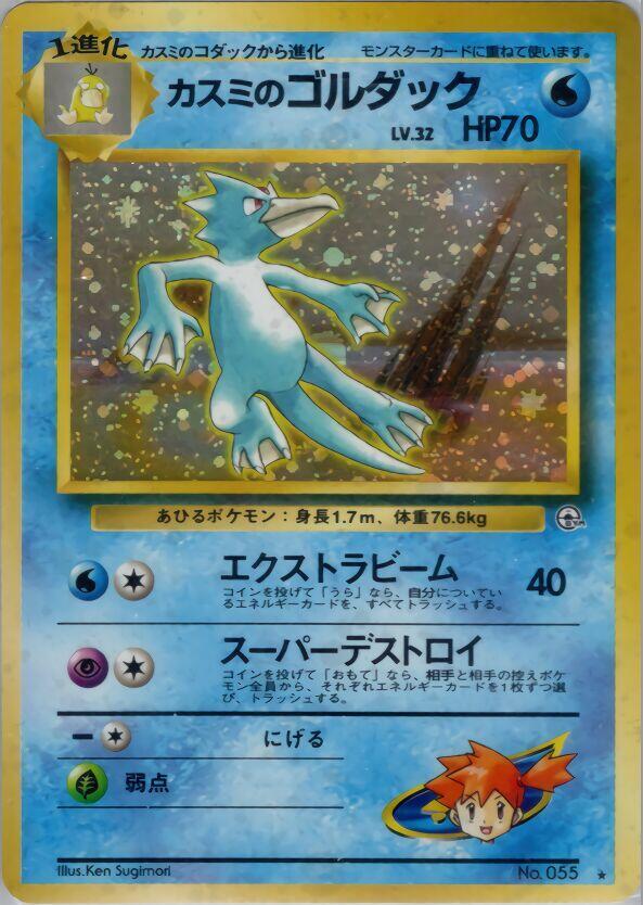 Misty's Golduck - No. 055 (Leaders' Stadium) Holo Rare Damaged Holofoil Japanese