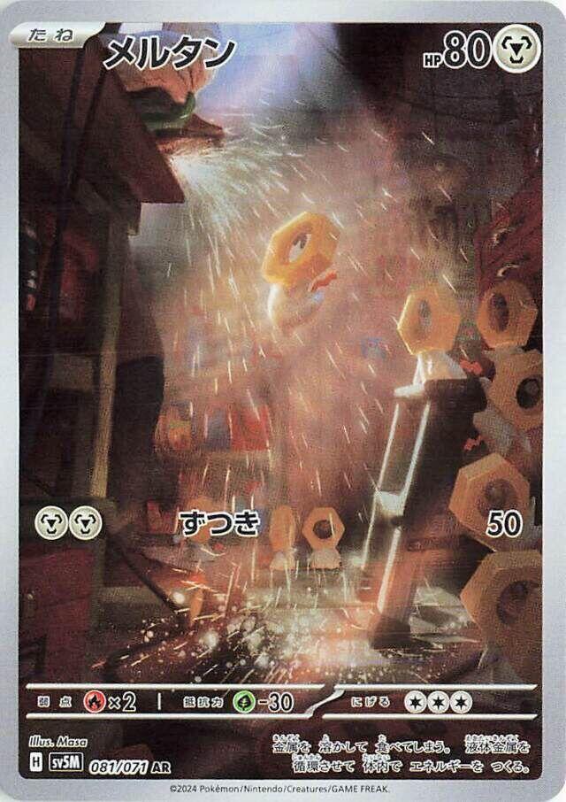 Meltan - 081/071 (SV5M) ART Rare - Near Mint Holofoil Japanese