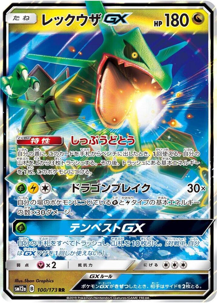 Rayquaza GX - 100/173 (SM12a) Double Rare - Near Mint Holofoil