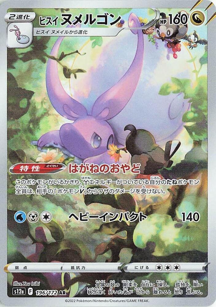 Hisuian Goodra - 196/172 (s12a) Art Rare - Near Mint Holofoil