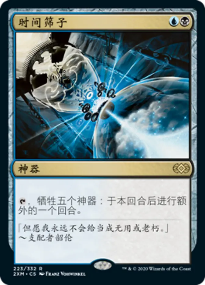 Time Sieve (2XM-R) Near Mint - Chinese Simplified