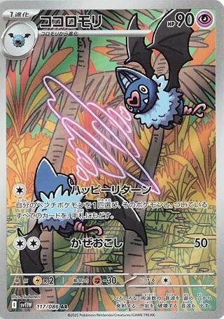 Swoobat - 117/086 (SV11W) Art Rare - Near Mint Holofoil