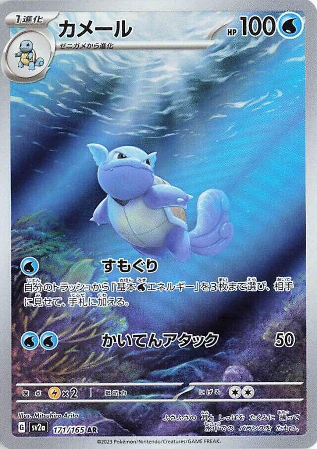 Wartortle - 171/165 (sv2a) Art Rare - Near Mint Holofoil