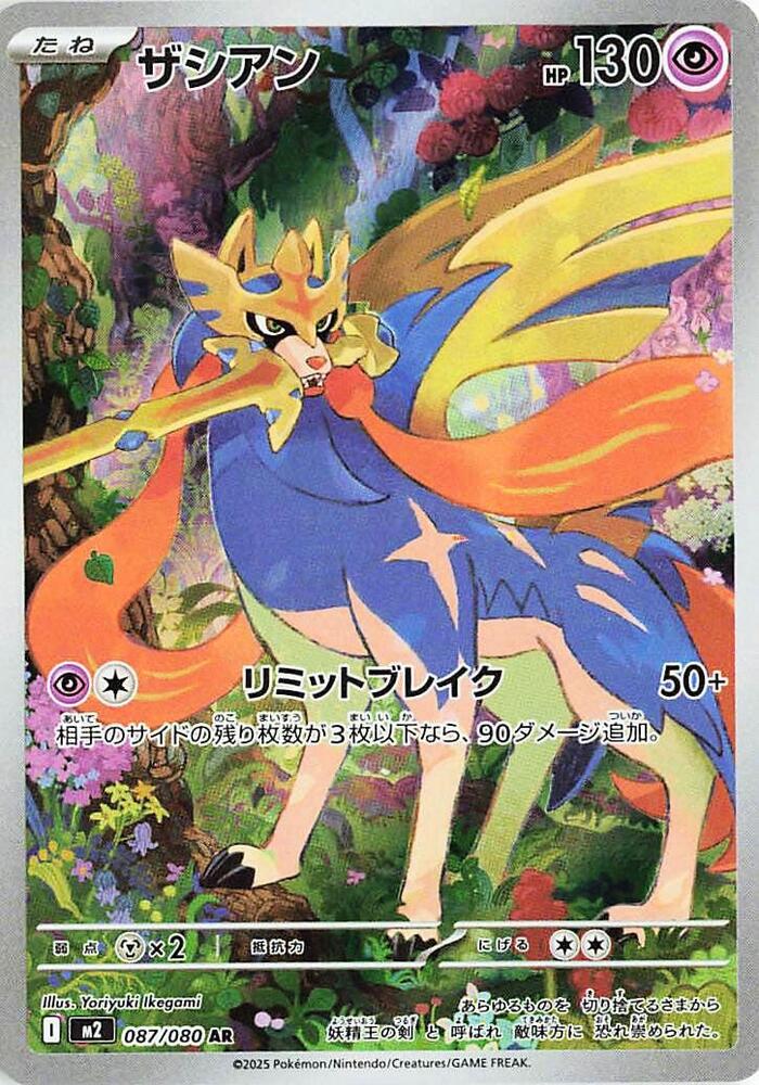 Zacian - 087/080 (m2) Art Rare Near Mint Holofoil - Japanese