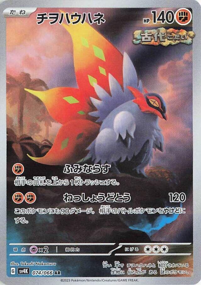 Slither Wing - 074/066 (SV4K) Art Rare -Near Mint Holofoil