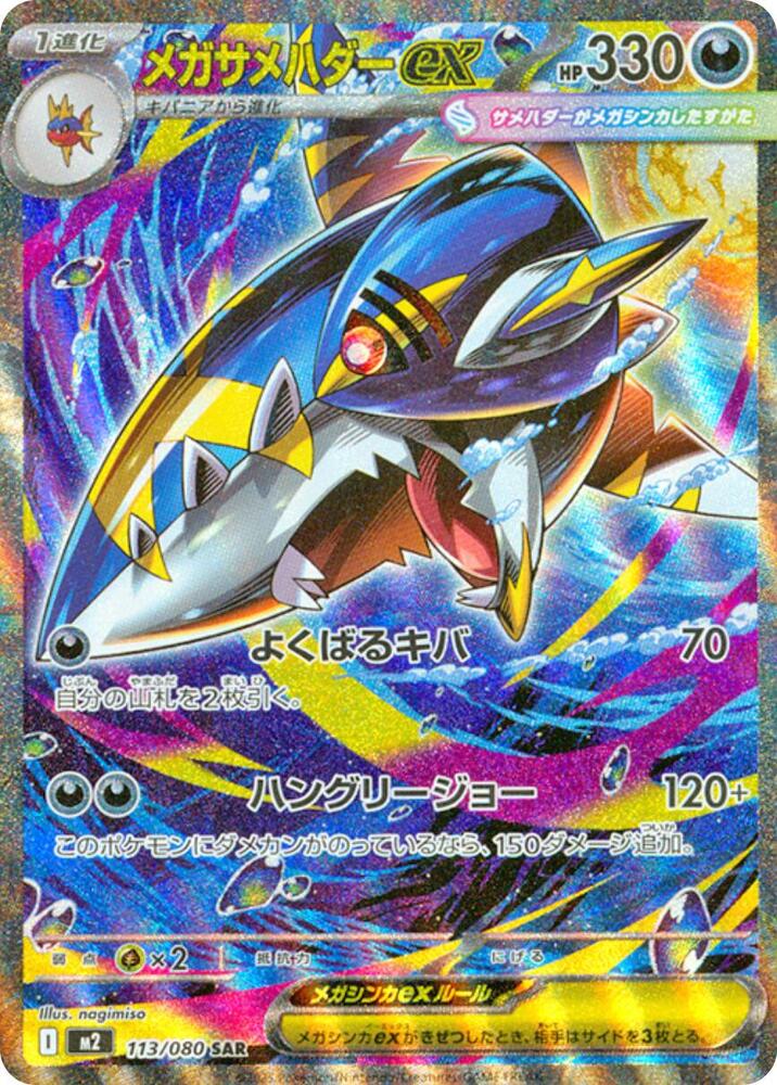 Sharpedo ex - 113/080 (m2) Special Art Rare Near Mint Holofoil - Japanese