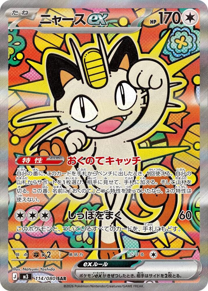 Meowth ex - 114/080 (M3) Special Art Rare - Near Mint Holofoil Japanese