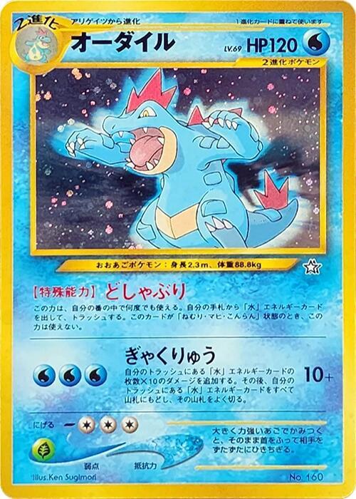 Feraligatr - No.160 (NPF1) Ultra Rare Light Play Holofoil
