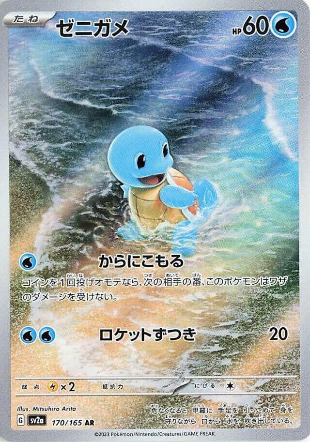 Squirtle - 170/165 (sv2a) Art Rare - Near Mint Holofoil