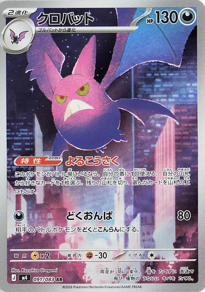 Crobat - 091/083 (m4a) Art Rare Neat Mint Holofoil