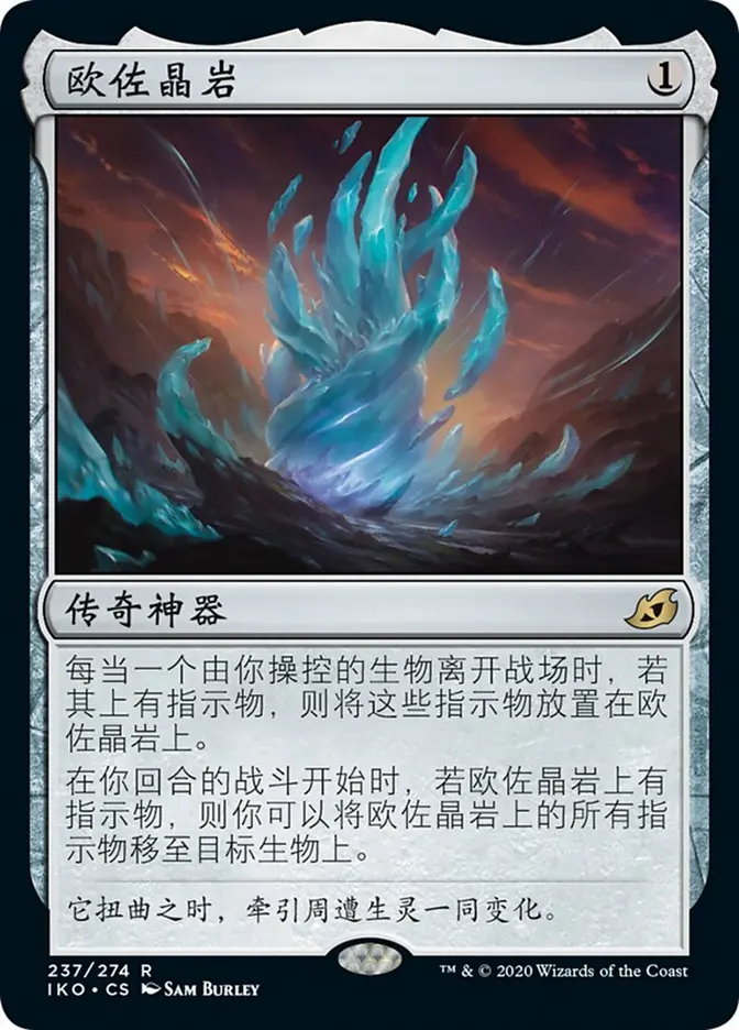 The Ozolith (IKO-R) Chinese