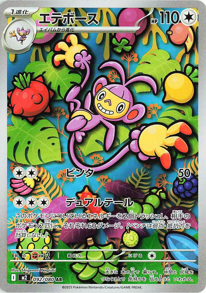 Ambipom - 092/080 (M2) Illustration Rare Holofoil Near Mint Japanese