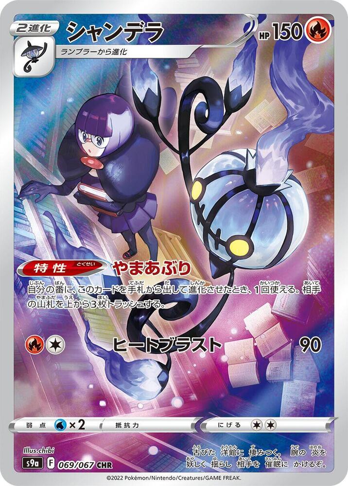 Chandelure - 069/067 (s9a) Character Rare - Near Mint Holofoil