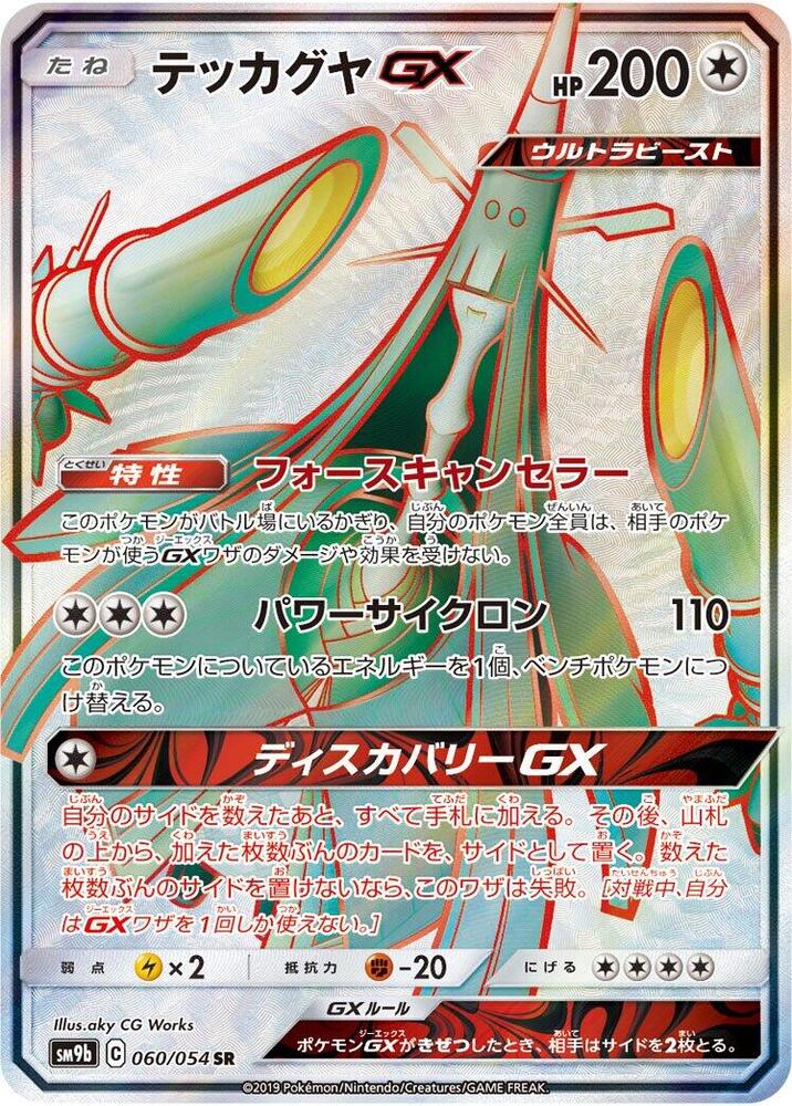 Celesteela GX - 066/054 (SM9b) Hyper Rare - Near Mint Holofoil