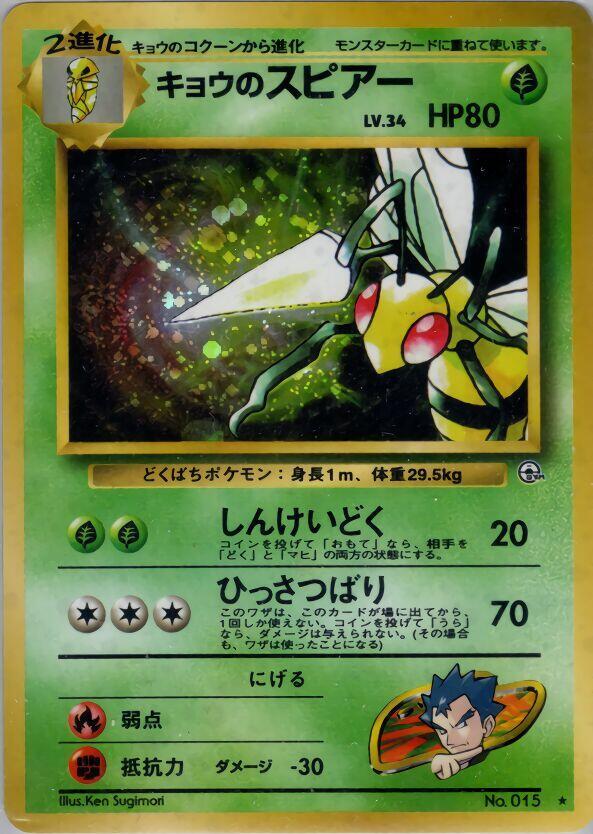 Koga's Beedrill - No.15 (Challenge from the Darkness) Holo Rare - Near Mint Holofoil Japanese