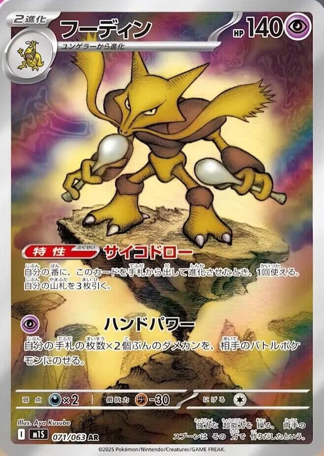 Alakazam - 071/063 (M1S) Art Rare Holofoil Near Mint - Japanese