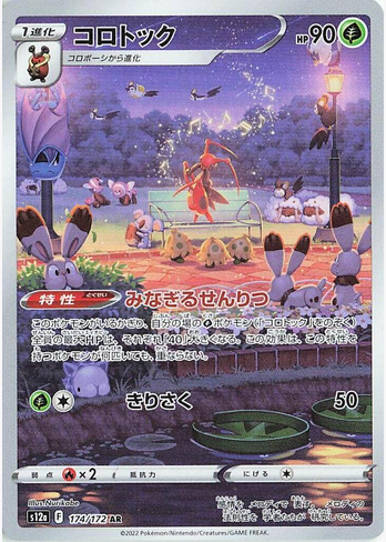 Kricketune - 174/172 (s12a) Art Rare - Near Mint Holofoil