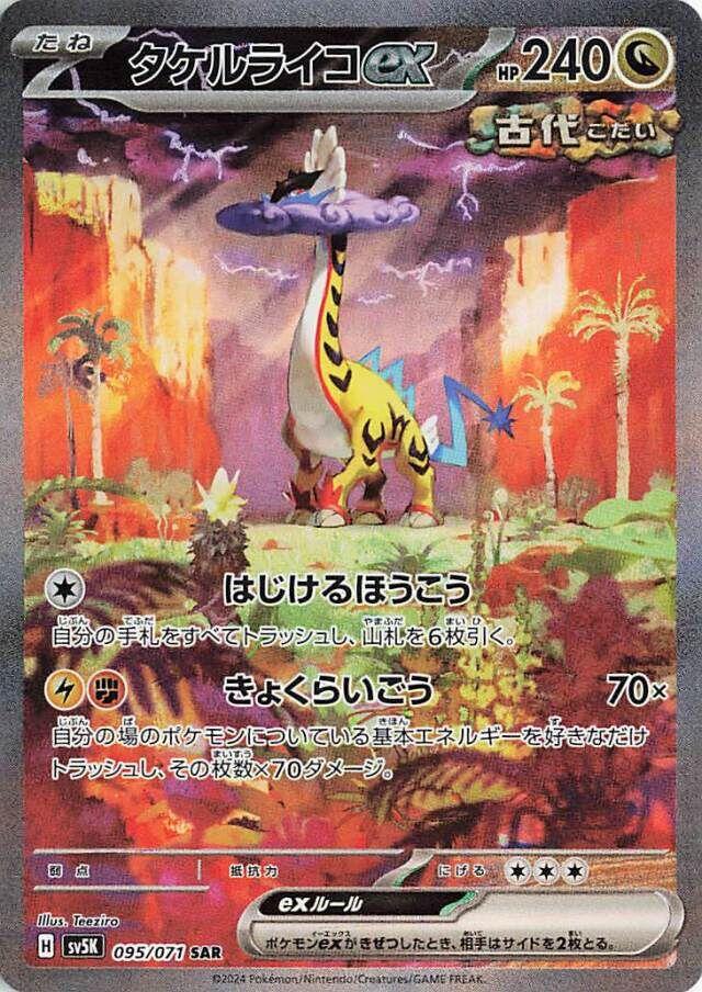 Raging Bolt ex - 095/071 (SV5K) Special Illustration Rare - Japanese Near Mint Holofoil