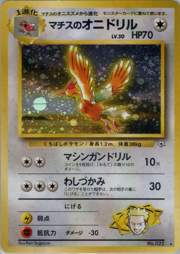 Lt. Surge's Fearow (022) Japanese Damaged