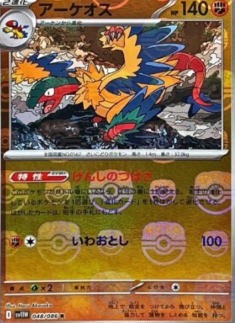 Archeops (Master Ball Pattern) - 048/086 (SV11W) Rare Near Mint Holofoil