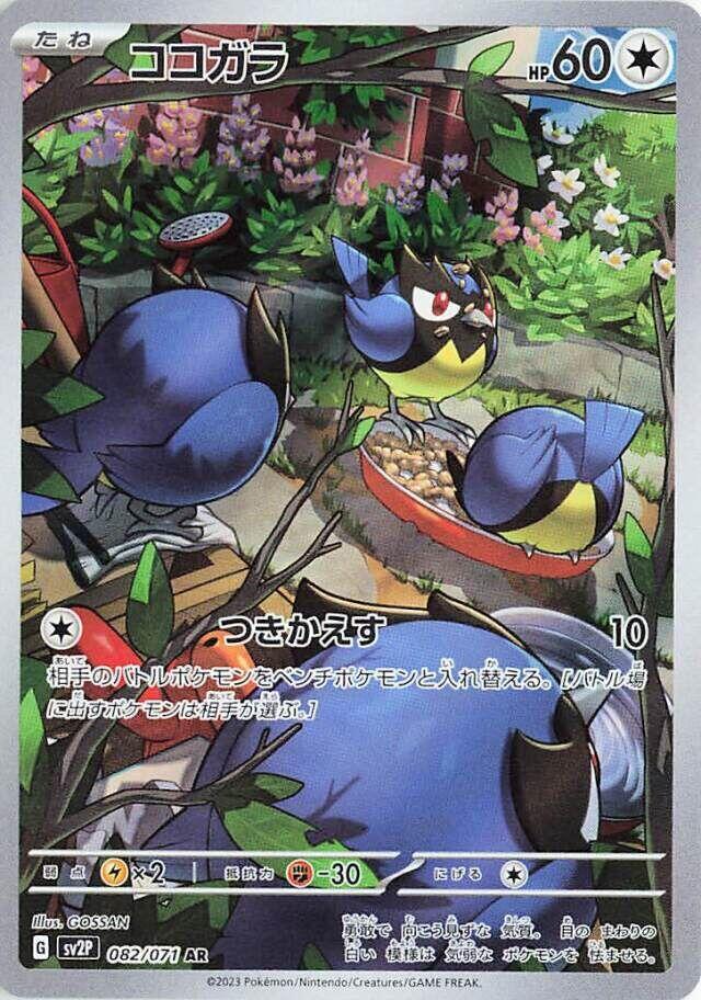 Rookidee - 082/071 (SV2P) Art Rare - Near Mint Holofoil Japanese