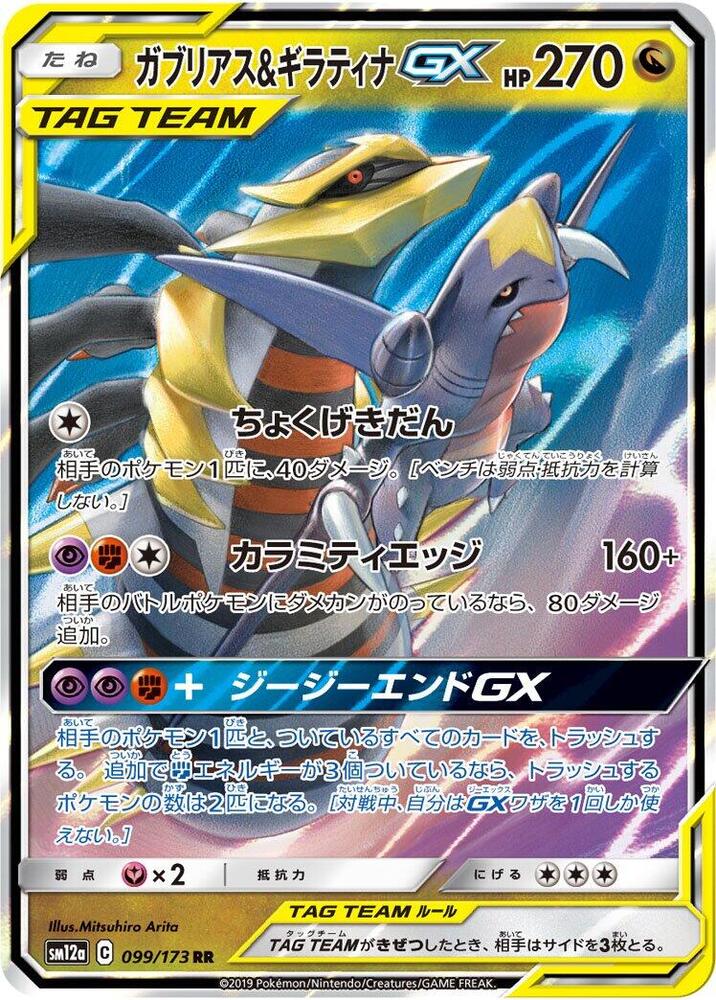 Garchomp & Giratina GX - 099/173 (SM12a) Double Rare - Near Mint Holofoil
