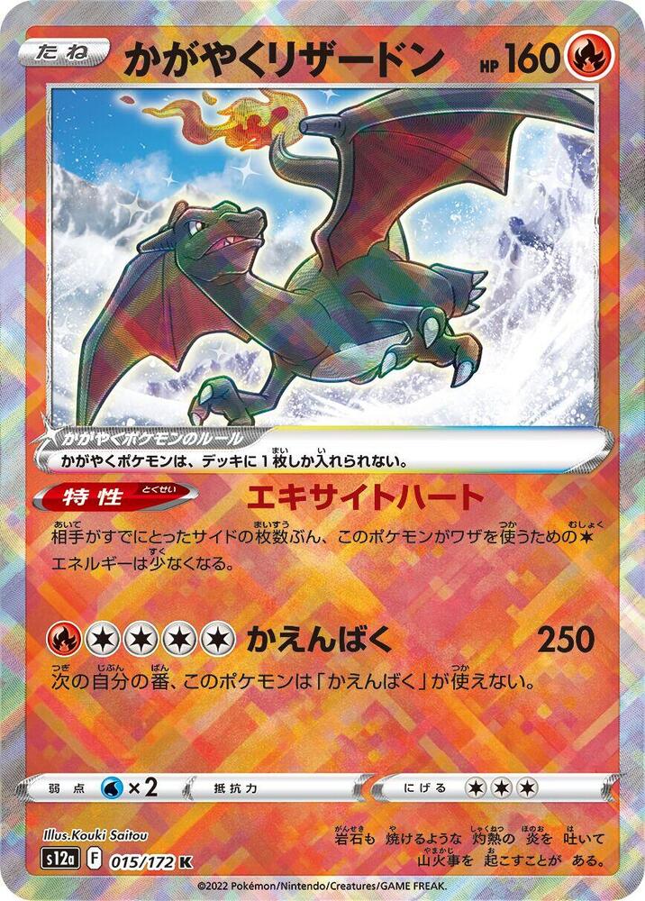 Radiant Charizard - 015/172(S12a) Kagayaku- Near Mint Holofoil Japanese