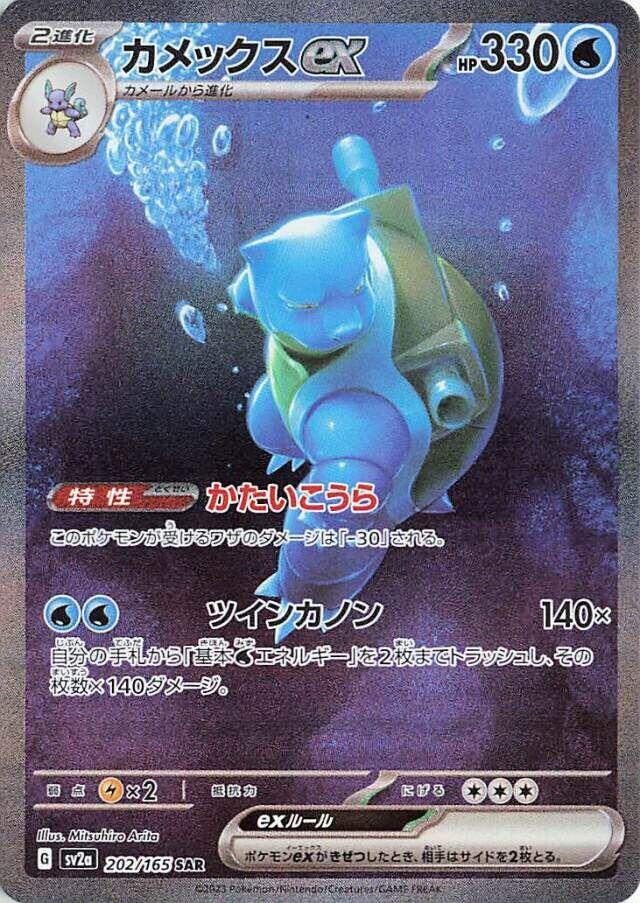 Blastoise ex - 200/165 (MEW) Special Art Rare - Near Mint Holofoil