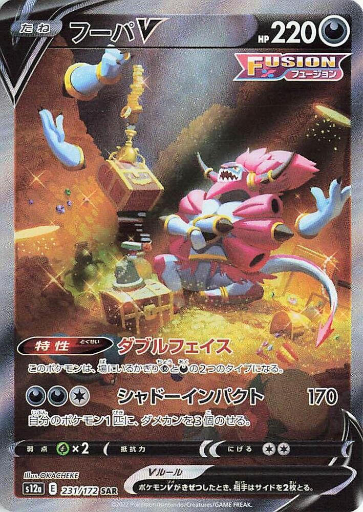 Hoopa V - 231/172 (S12a) Special Art Rare - Near Mint Holofoil
