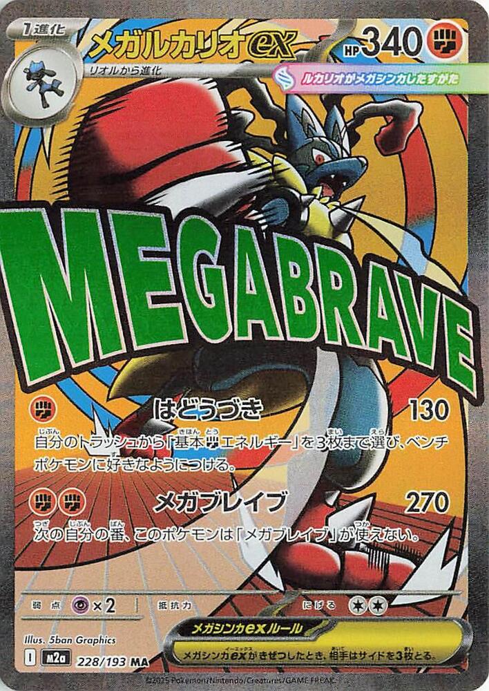 Mega Lucario ex - 228/193 (M2a) Mega Attack Rare Holofoil Near Mint