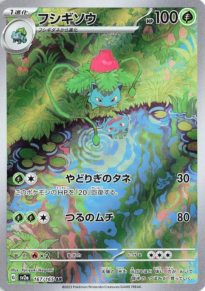 Ivysaur - 167/165 (SV2a) Are Rare - Near Mint Holofoil