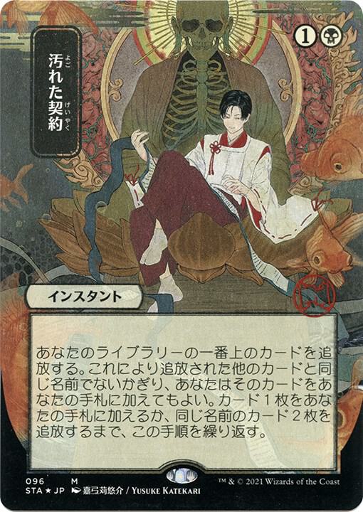 Tainted Pact (STA-M-FOIL-ETCHED) Japanese, ALT ART