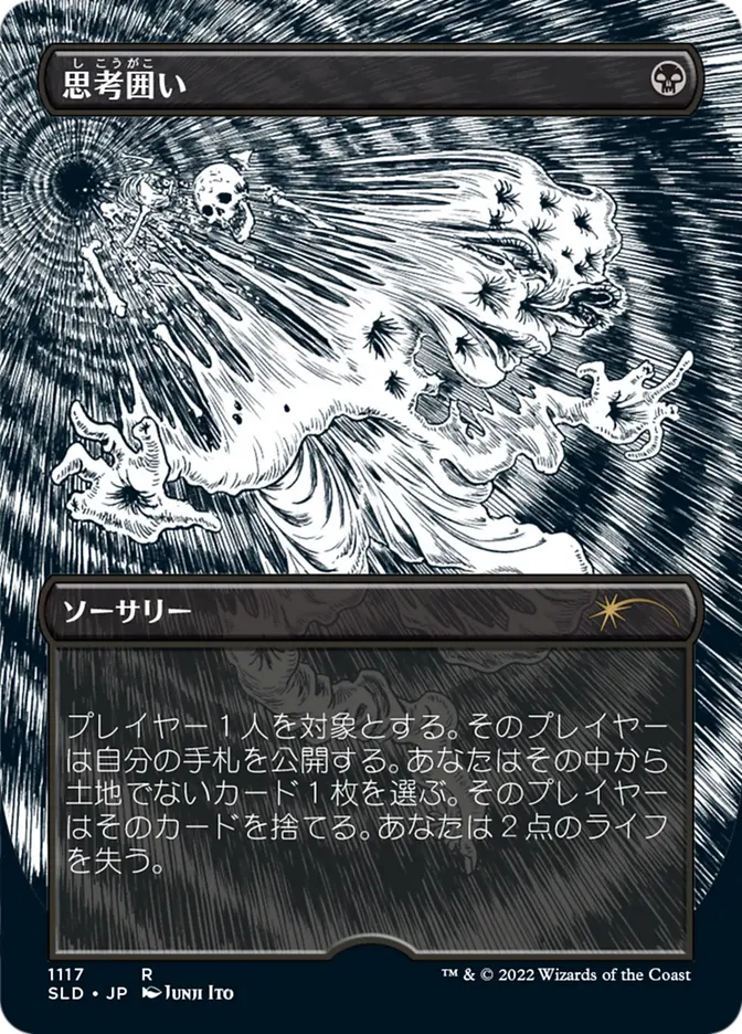 Thoughtseize [ #1117 Borderless ] (SLD-R-FOIL-ETCHED) Japanese