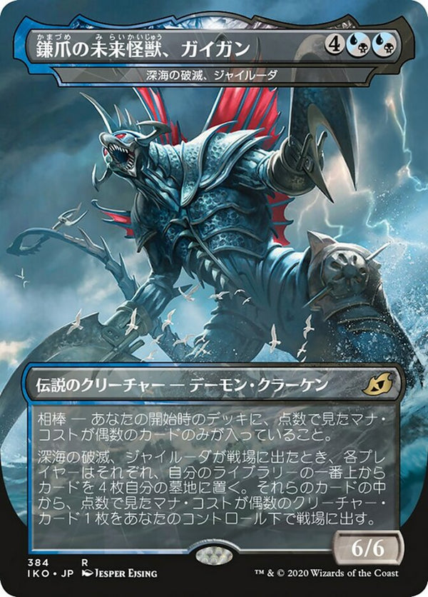 Gigan, Cyberclaw Terror [#384 Godzilla: Gyruda, Doom of Depths] (IKO-R) Japanese