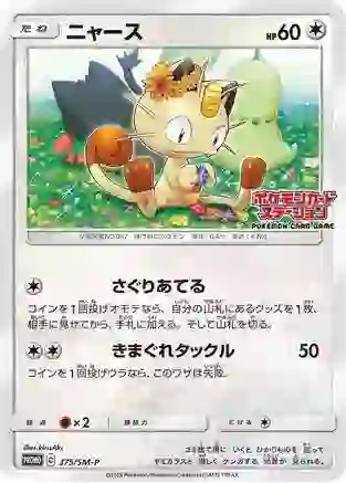 Meowth (JP Exclusive) - 375/SM-P (SM:PR) Promo - Near Mint