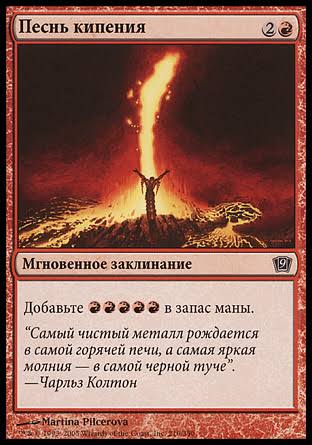 Seething Song (9ED-C) Russian