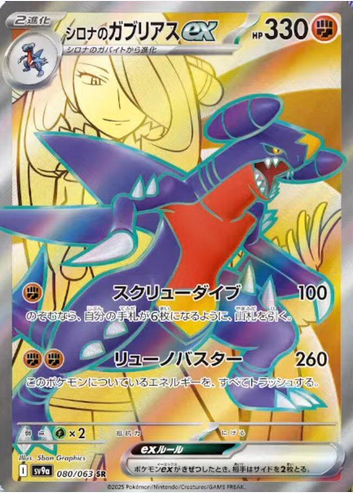 Cynthia's Garchomp ex - 080/063 (sv9a) Super Rare Normal Near Mint